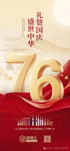 刷新健康新篇章，刷博士伴國同慶七十六載